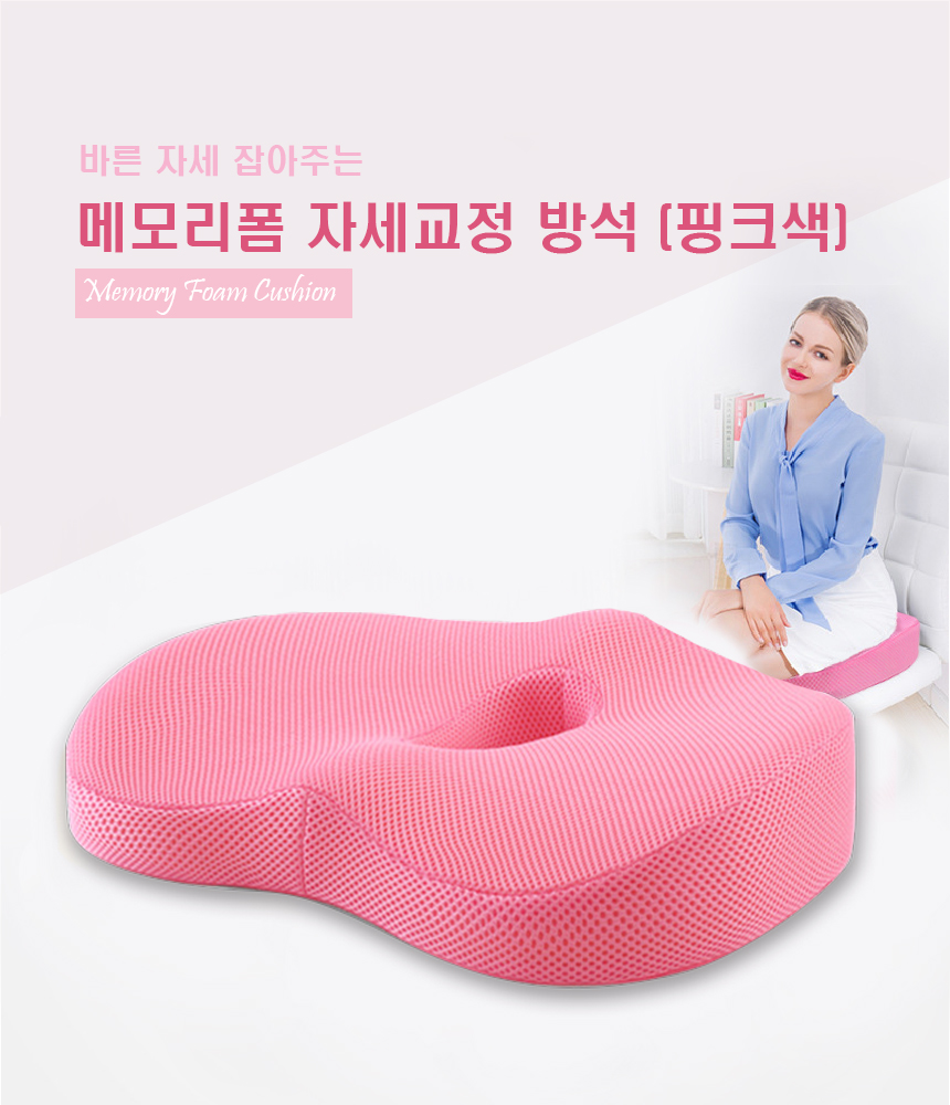 바른자세 잡아주는 메모리폼 자세교정 방석